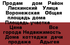                        Продам     дом › Район ­ Лискинский › Улица ­ Воронежская › Общая площадь дома ­ 120 › Площадь участка ­ 13 › Цена ­ 2 800 000 - Все города Недвижимость » Дома, коттеджи, дачи продажа   . Адыгея респ.,Адыгейск г.